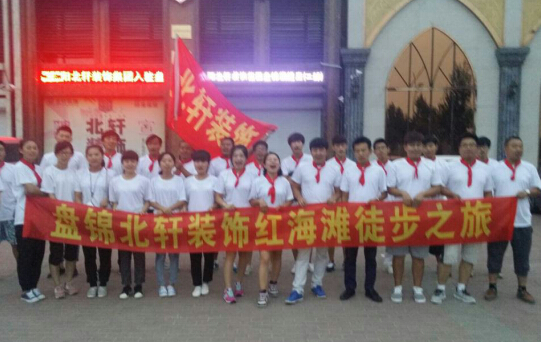 专操肥逼片盘锦北轩装饰红海滩徒步之旅