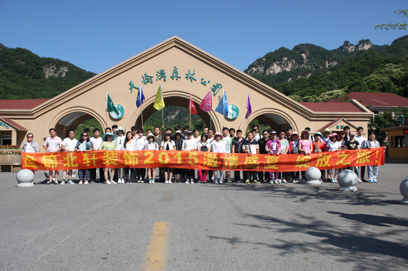 羞羞看污黄色网址盘锦北轩装饰2015激情盛夏 绽放之旅