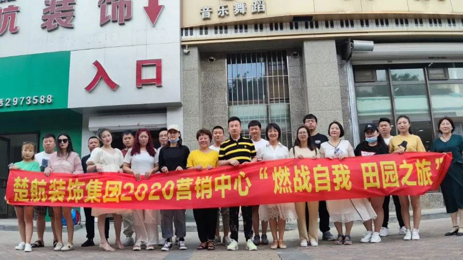 wwW,76老女人BBW楚航装饰集团2020营销中心“燃烧自我 田园之旅”
